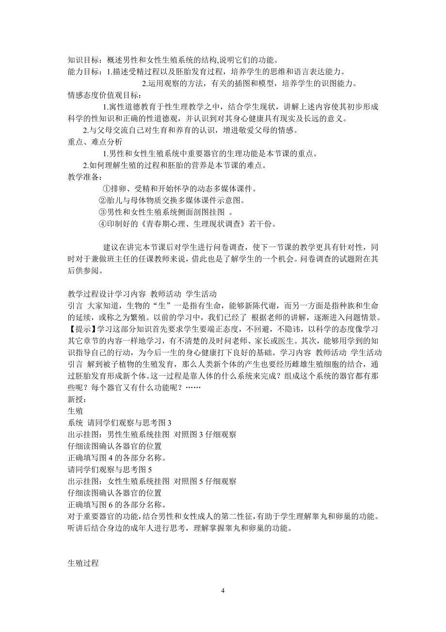 人教版七年级下册生物教案全集_第4页