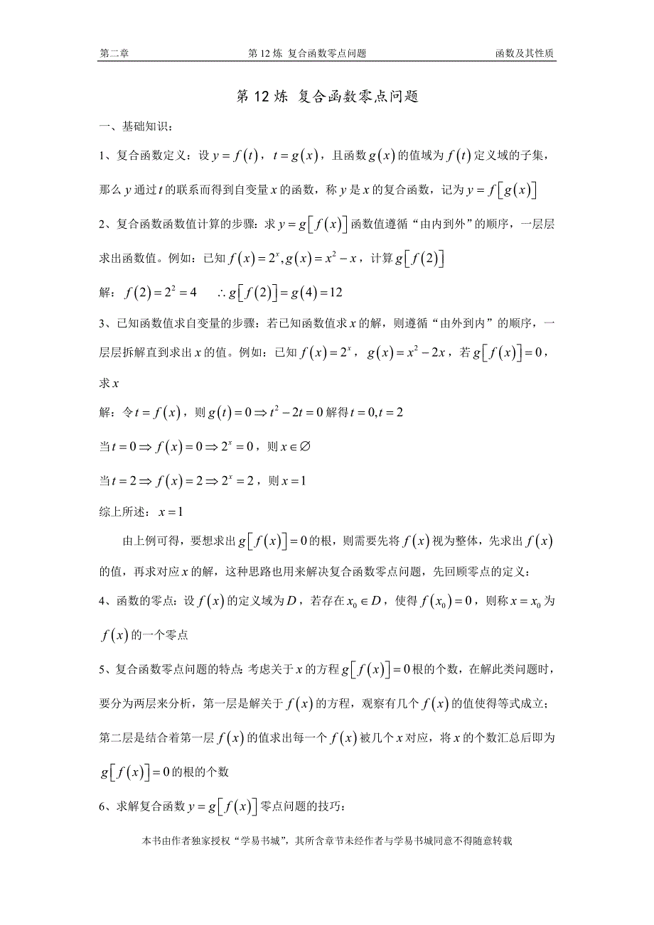 第12炼 复合函数零点问题_第1页