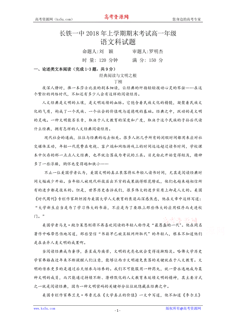 湖南省2017-2018学年高一年级上学期期末考试语文试卷及Word版含答案_第1页