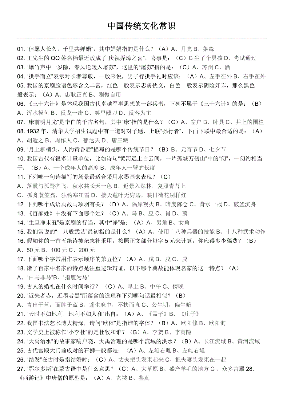 中国传统文化常识200个_第1页