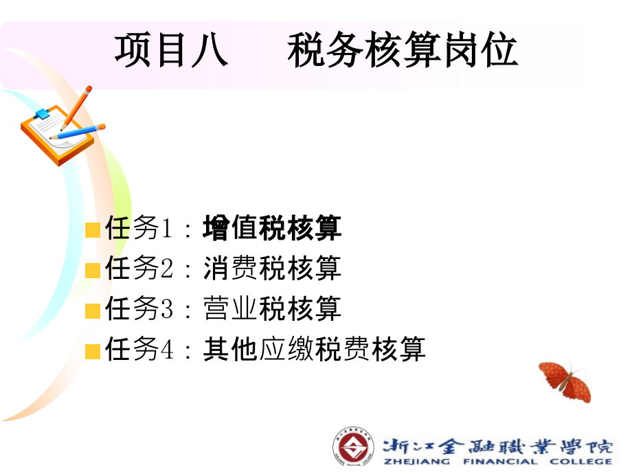 项目七、税务核算岗位_第3页