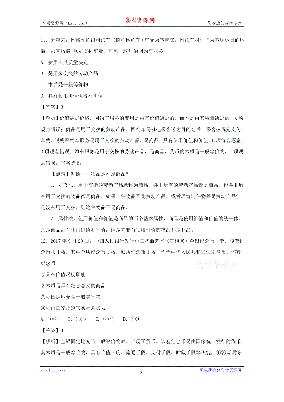 浙江省温州市“十五校联合体”2017-2018学年高一上学期期中联考政治试+Word版含解析_第3页