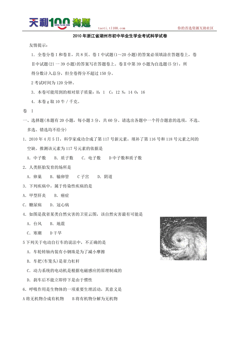 2010年浙江省湖州市中考科学试题（word版）（含答案）_第1页