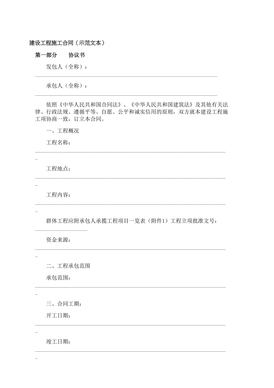 建设工程施工合同（示范文本）_11_第1页