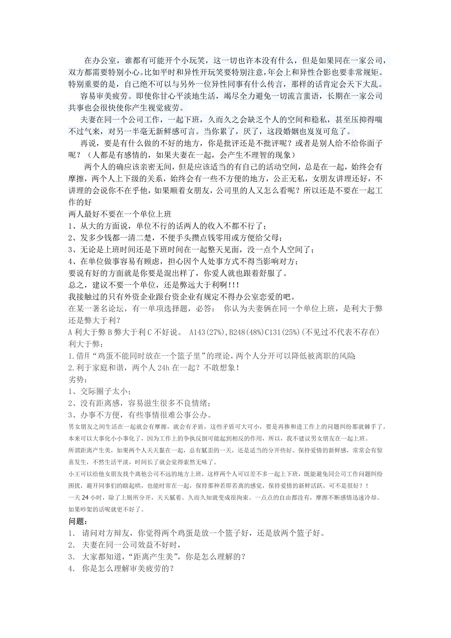 夫妻在同一个企业上班是利大于弊,还是弊大于利_第1页