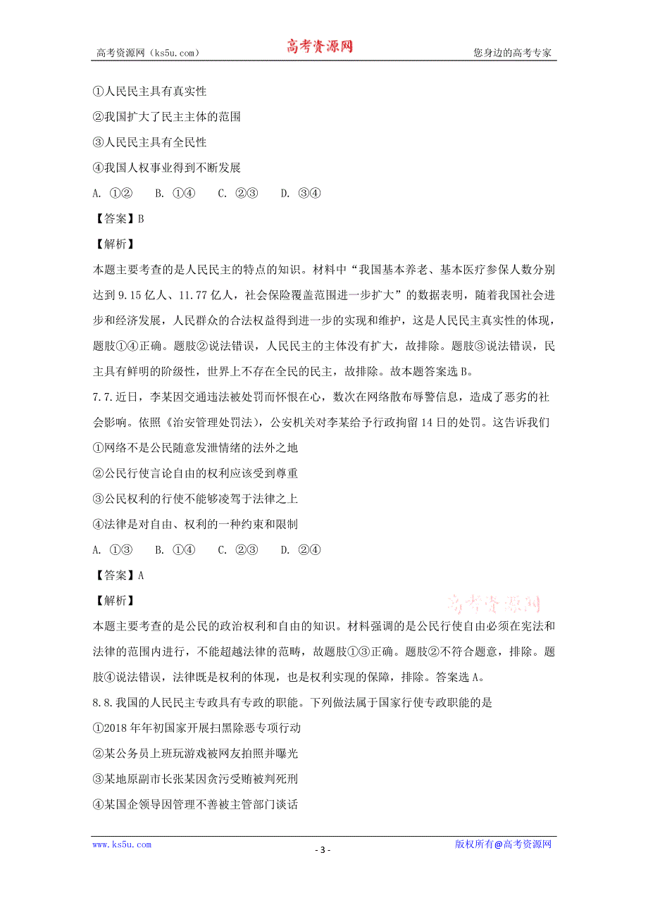 河南省郑州市2017-2018学年高一下学期期末考试政治试题+Word版含解析_第3页