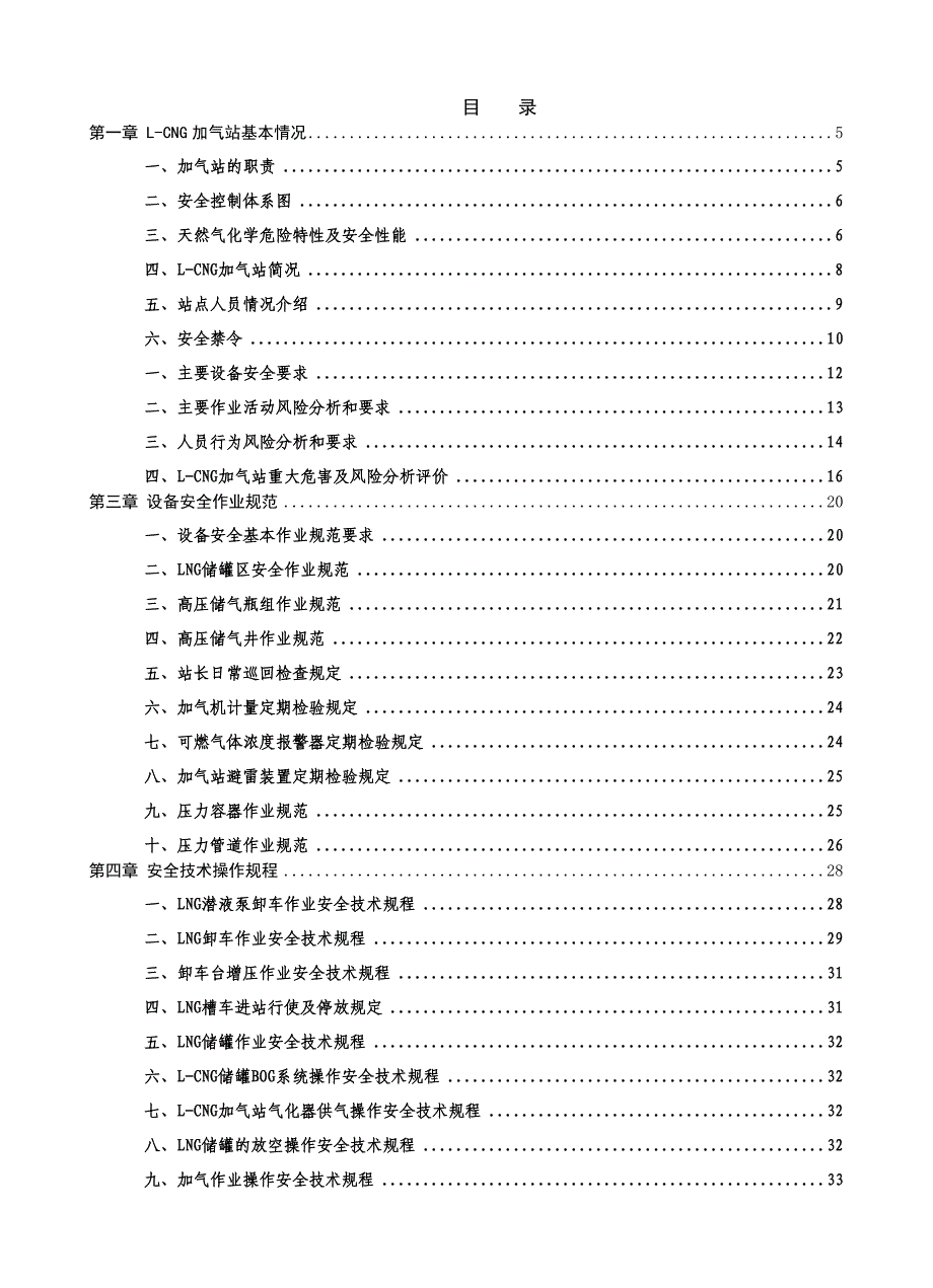 l-cng加气站安全作业规范汇编_第4页