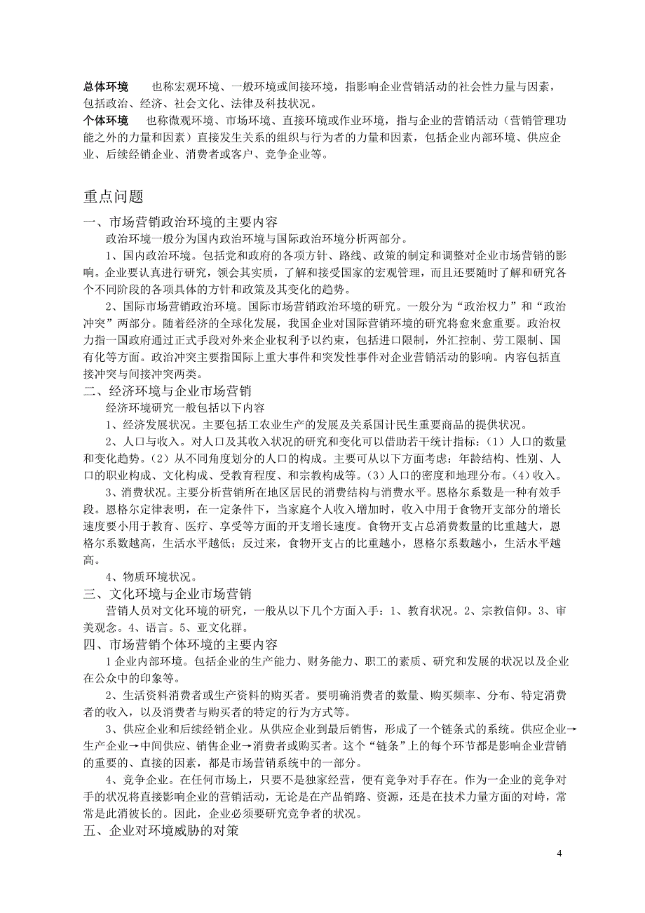 市场营销学复习范围（供中央电大直属学习中心使用）_11_第4页