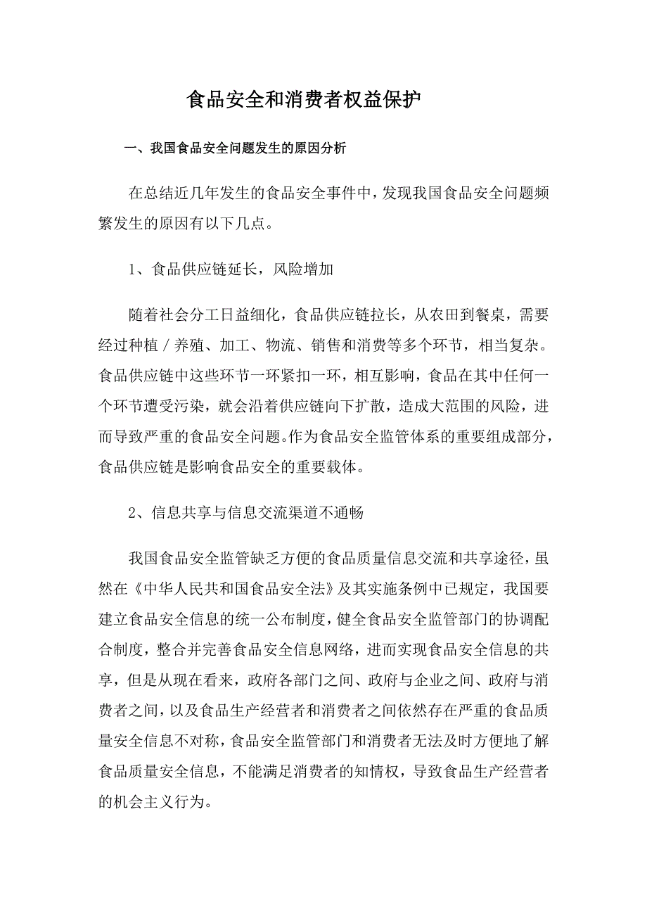 食品安全和消费者权益毕业论文_第2页