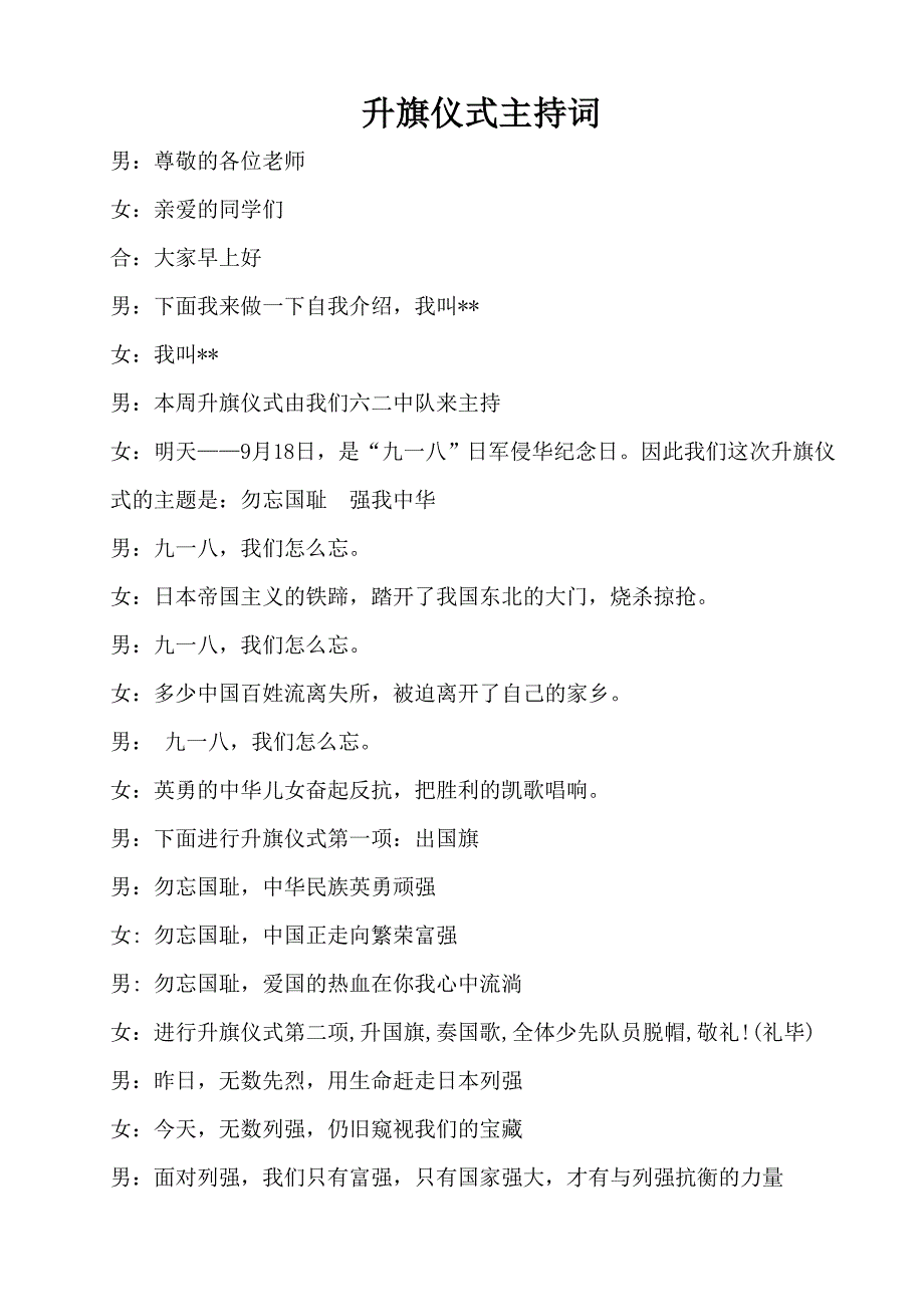 勿忘国耻 强我中华 升旗仪式主持稿_第1页