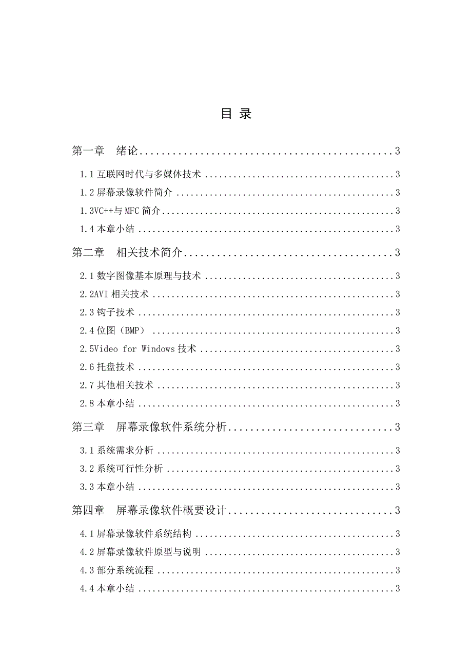 网络工程专业精品毕业论文屏幕录像软件的设计与实现_第3页