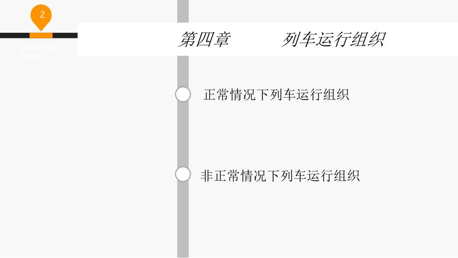 城市轨道交通运营管理第四章-列车运行组织_第2页