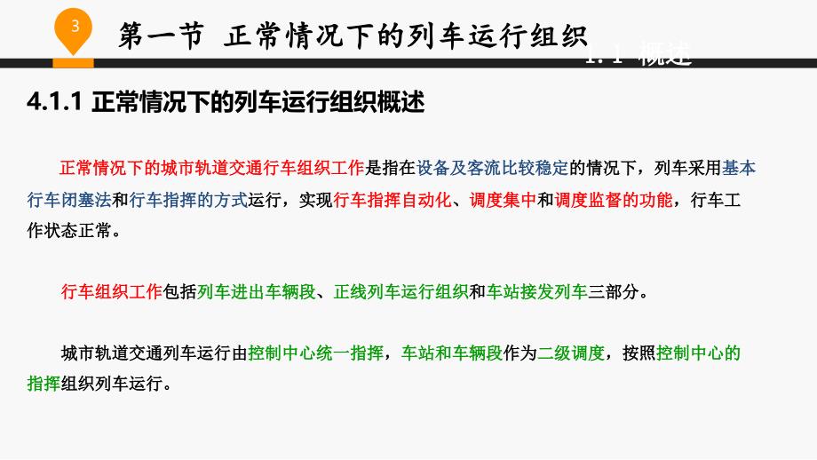 城市轨道交通运营管理第四章-列车运行组织_第3页