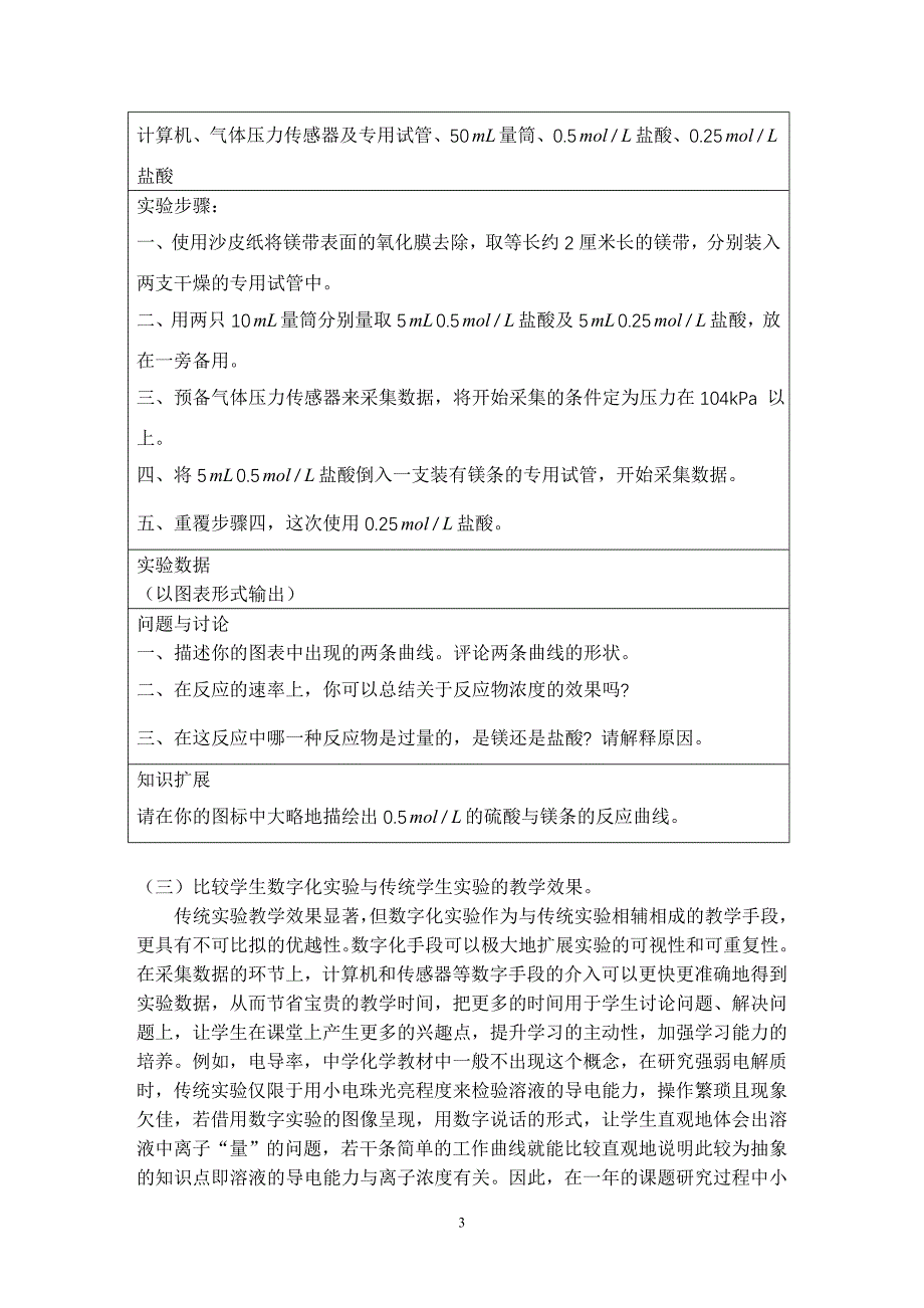 关于在高中化学中展开学生数字化实验的研究_第3页