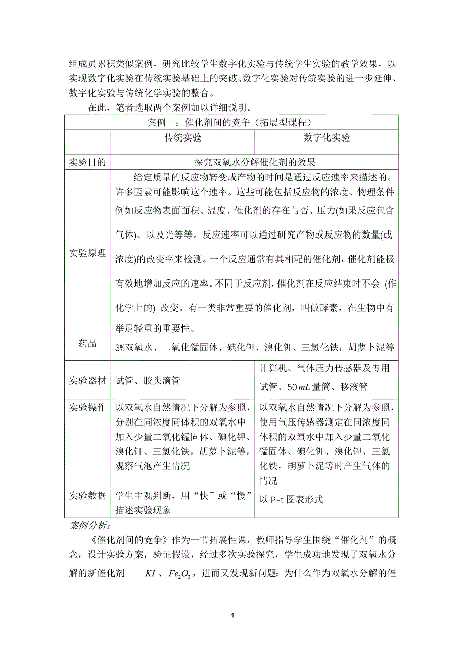 关于在高中化学中展开学生数字化实验的研究_第4页