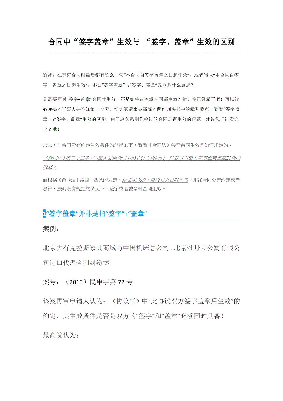 合同中“签字盖章”生效与 “签字、盖章”生效的区别_第1页