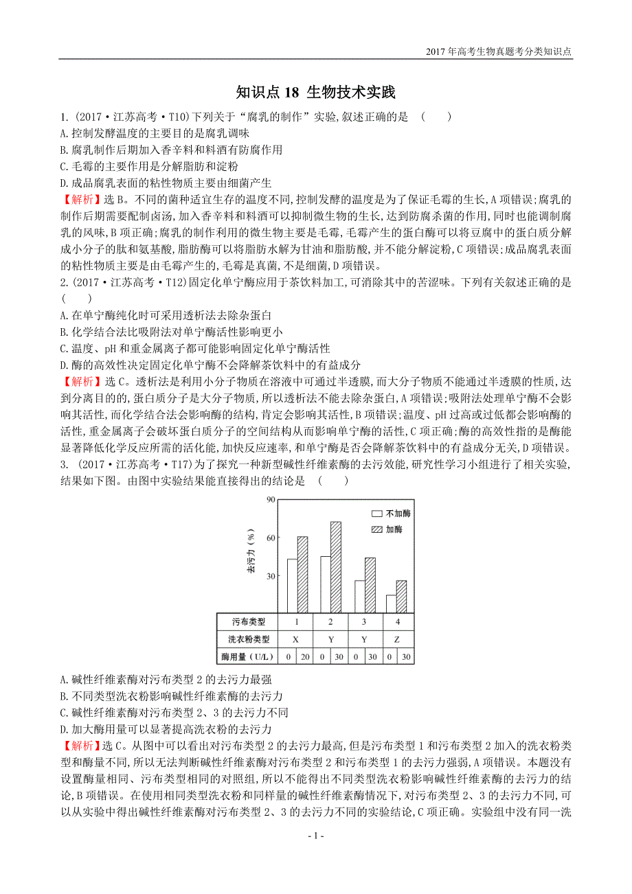 2017年高考生物真题考分类知识点18 生物技术实践_第1页