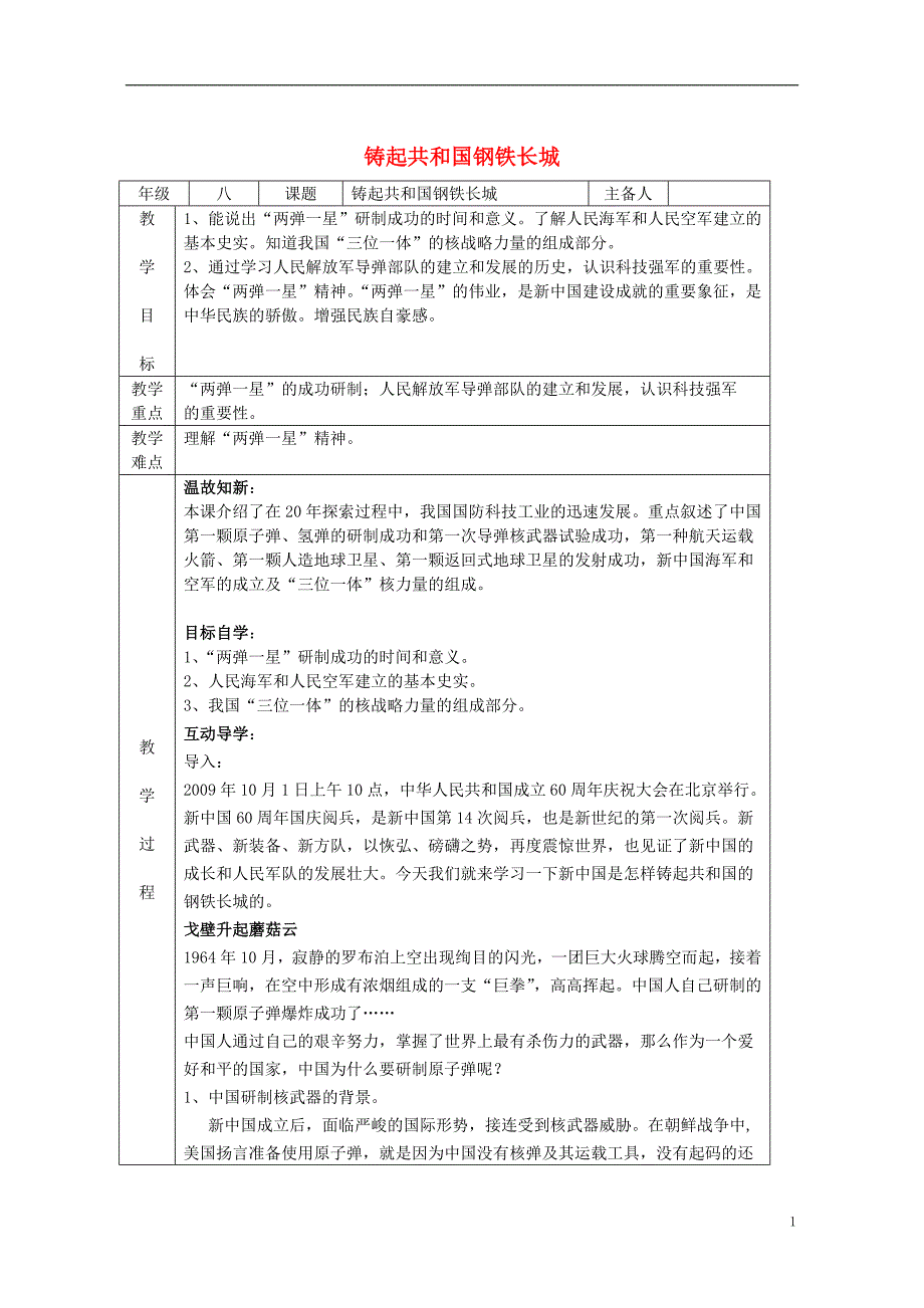 八年级历史下册 第2单元 第8课 铸起共和国钢铁长城教案 [北师大版]1_第1页