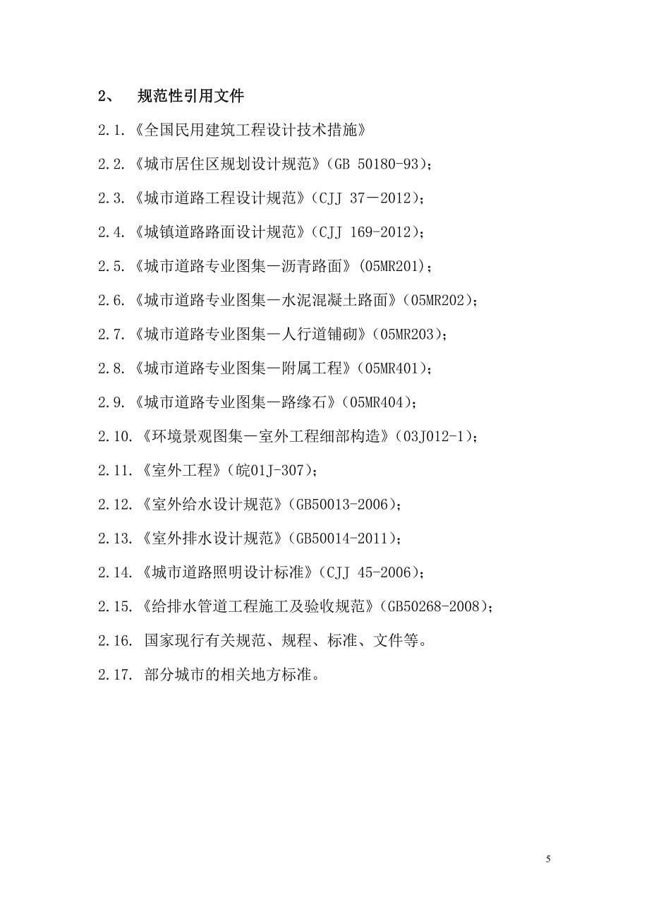 巢湖安置小区道路与附属设施设计导则_第5页