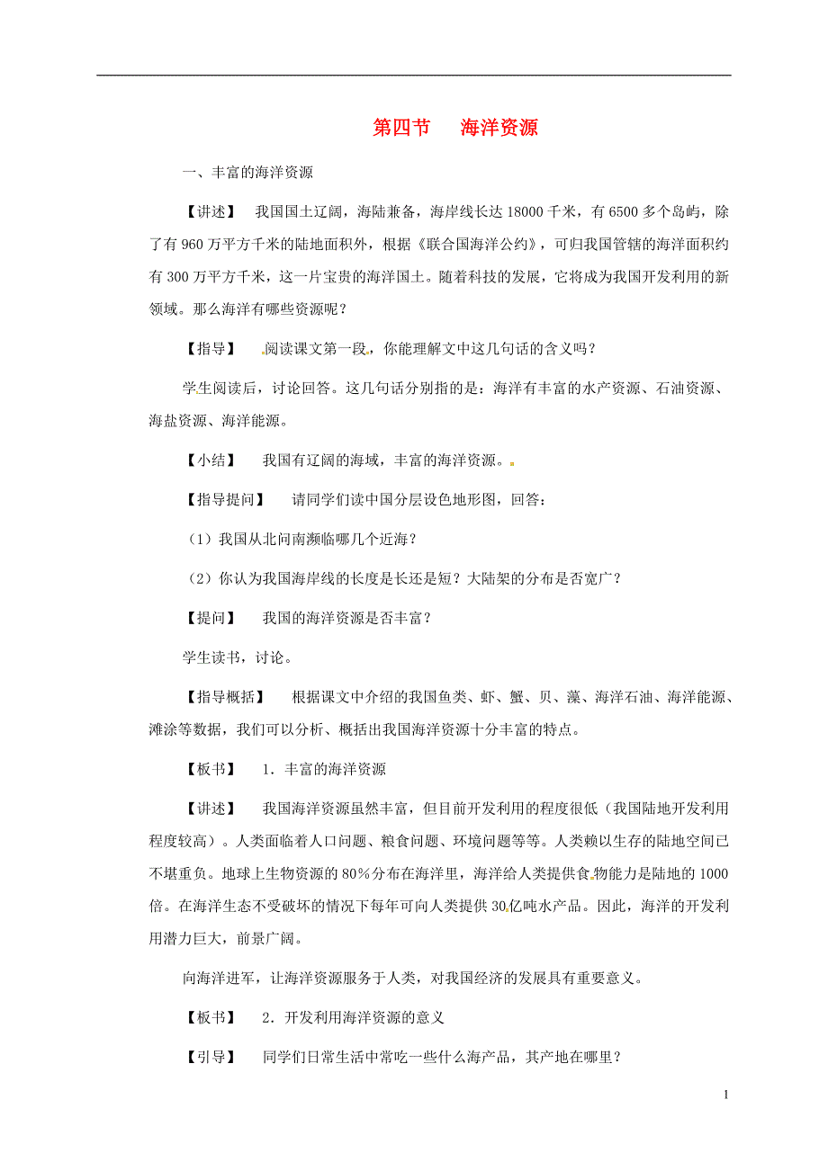 八年级地理上册 3-4 海洋资源教案[新人教版]_第1页