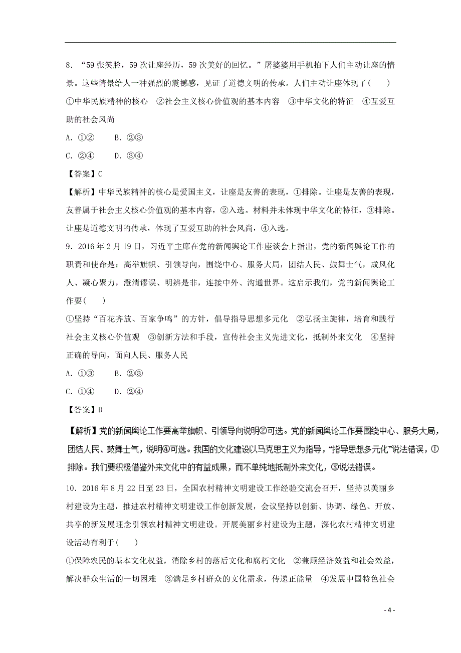 2018高考政治一轮复习第12单元发展中国特色社会 主义文化单元测试_第4页