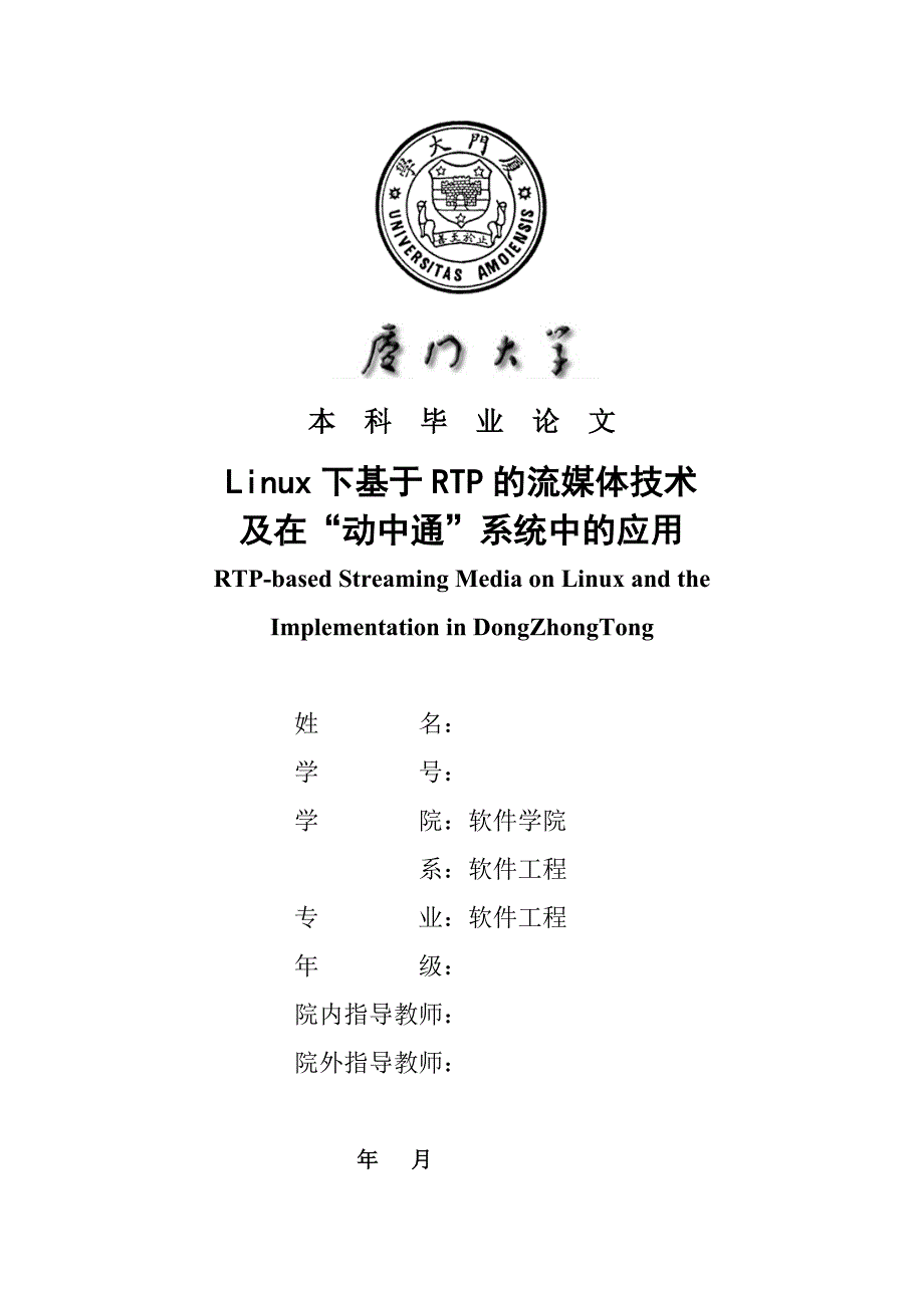 Linux下基于RTP的流媒体技术及在“动中通”系统中的应用---毕业论文_第1页