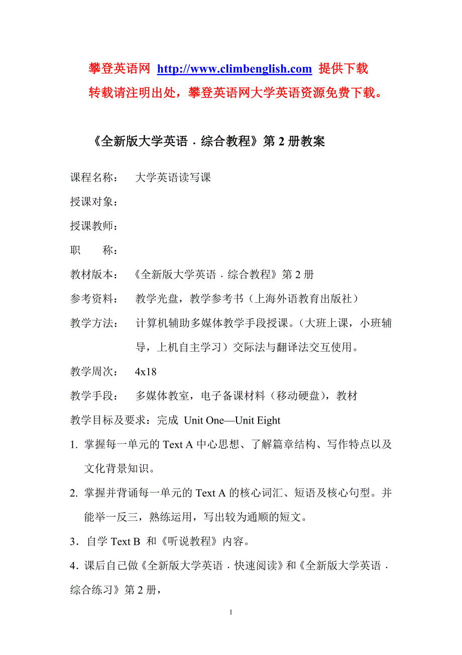 《全新版大学英语综合教程》第2册教案_第1页