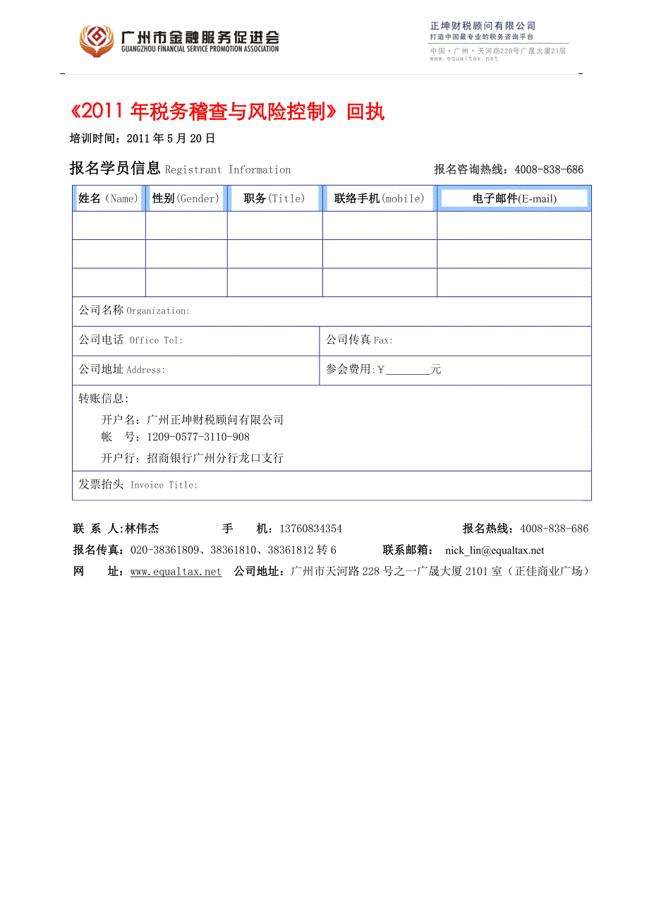 2011年税务稽查与风险控制回执_第1页