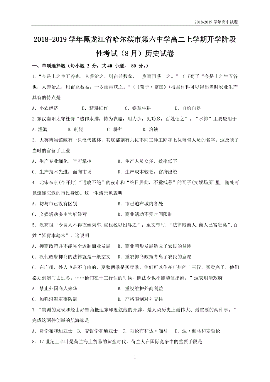 2018-2019学年黑龙江高二上学期开学阶段性考试（8月）历史试题_第1页