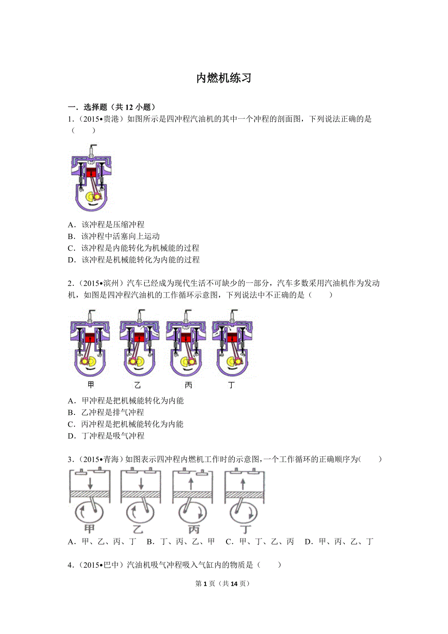 内燃机金典练习题及解析_第1页