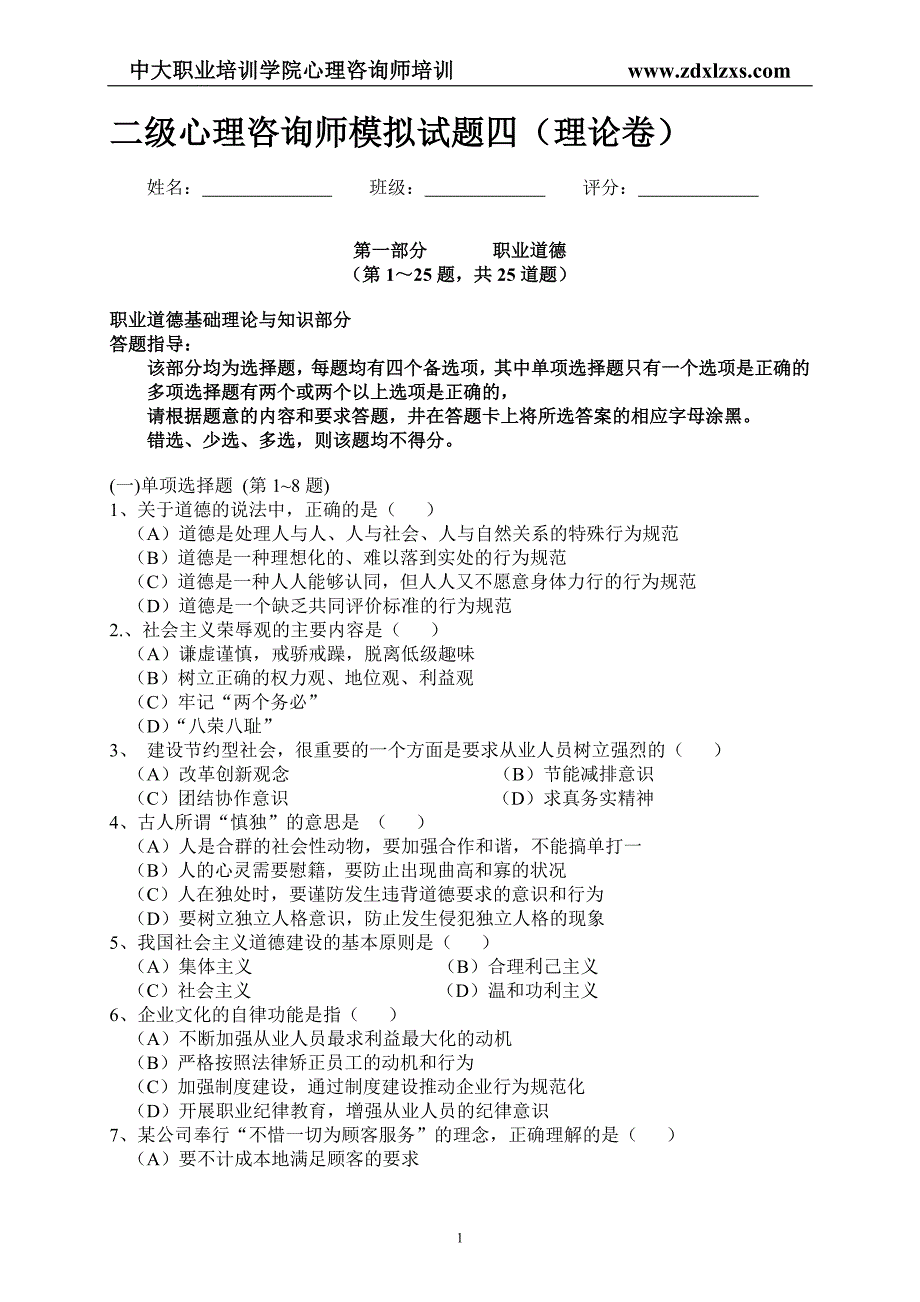 二级心理咨询师模拟试题四（理论卷）_第1页