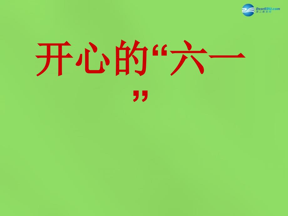 2015春一年级品生下册《开心六一》课件 北师大版_第1页