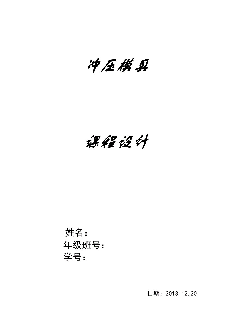 冲压弯曲模设计---固定夹_第1页