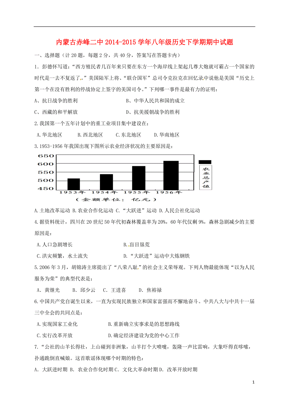 八年级历史下学期期中习题（无解答）[新人教版]_第1页