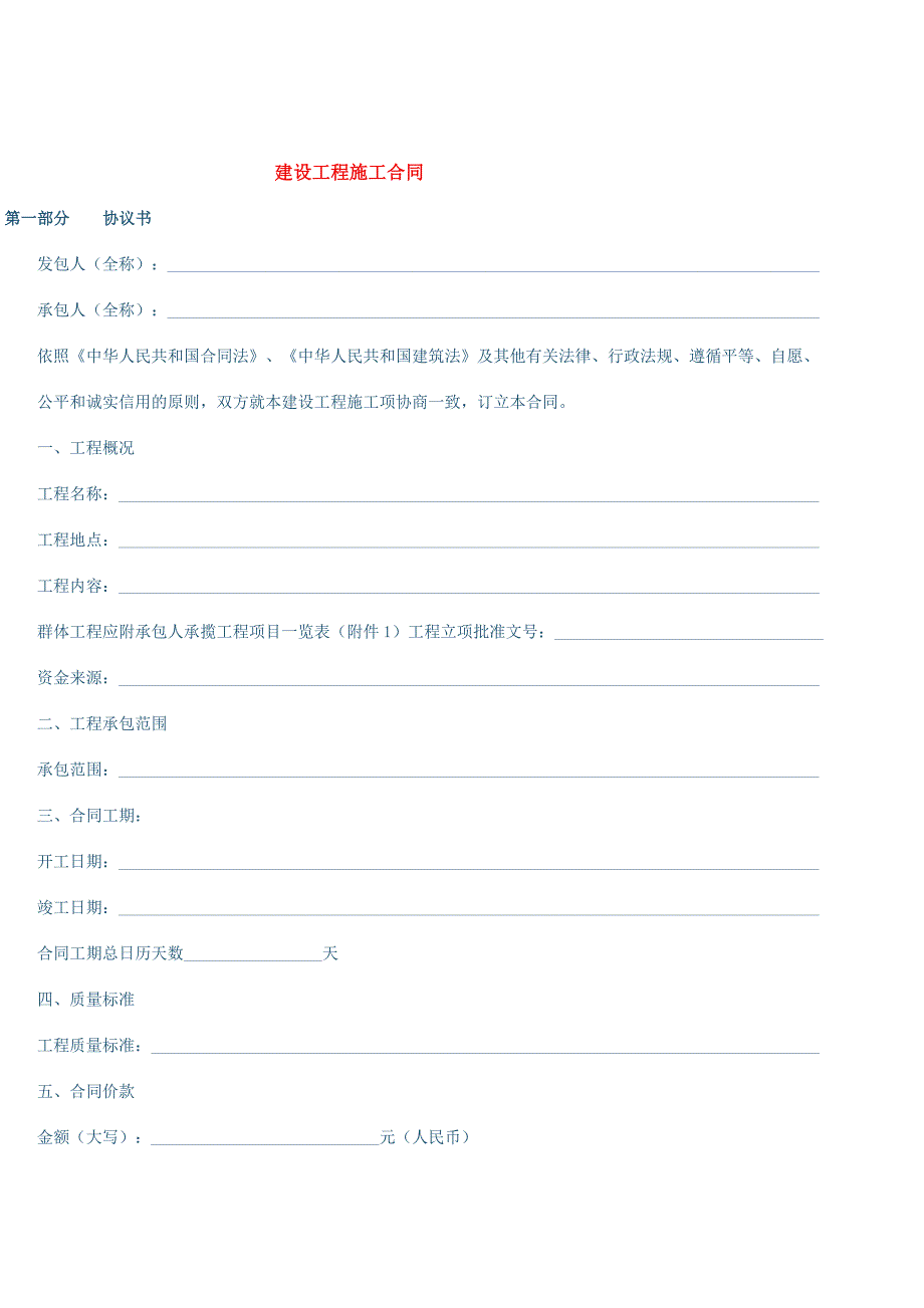 建设工程施工合同_101_第1页