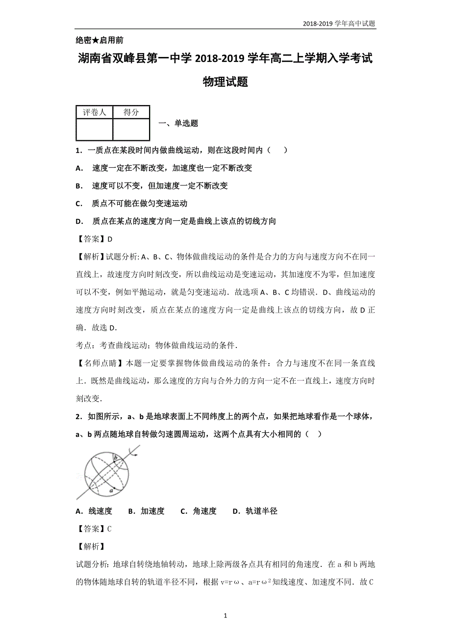 2018-2019学年湖南双峰县第一中学高二上学期入学考试物理试题解析版_第1页