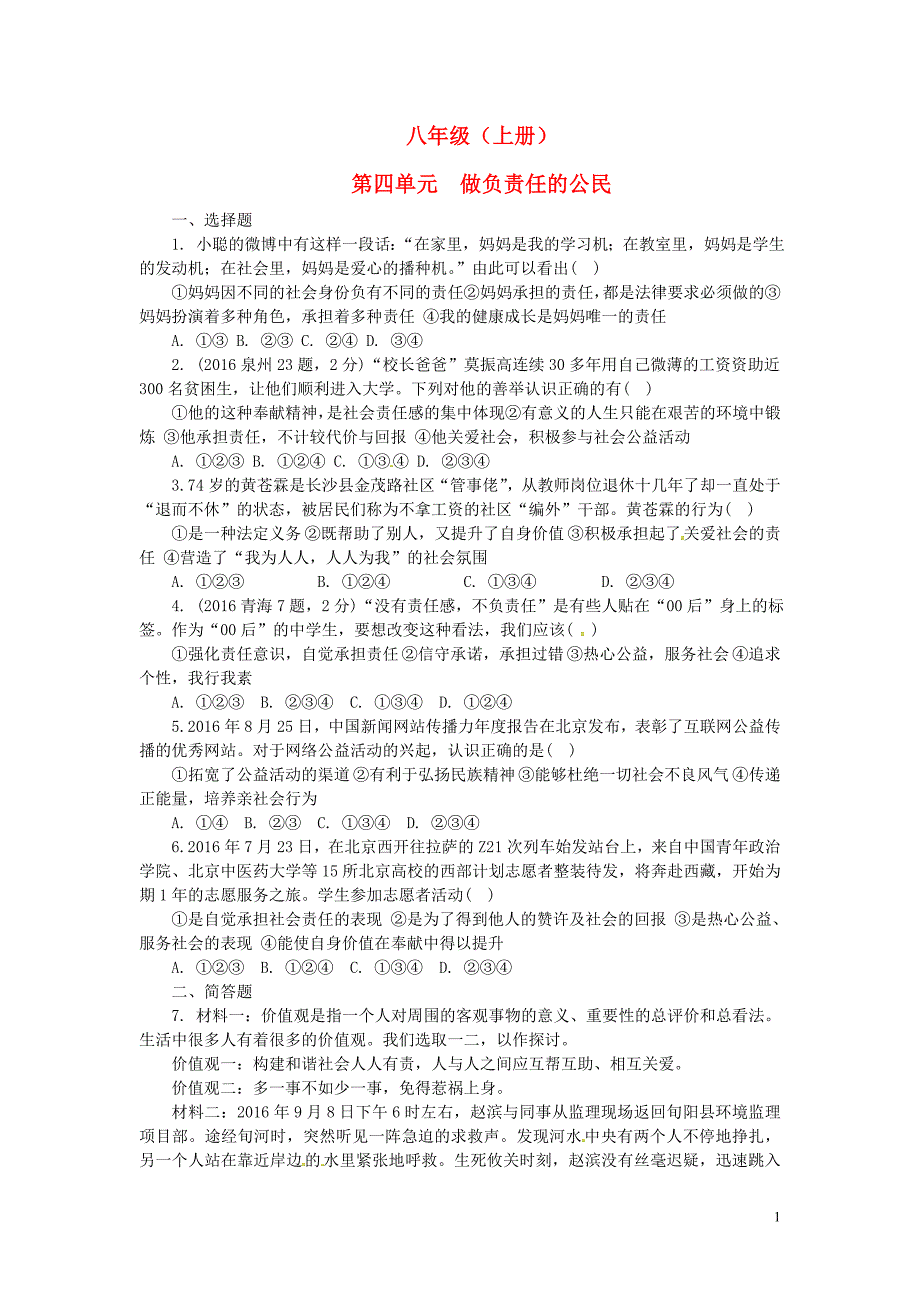 中考政治 第一部分 教材知识梳理（八上）第四单元 做负责任的公民练习 [湘教版]_第1页