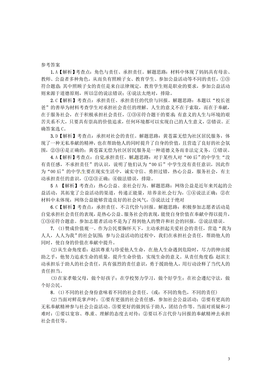 中考政治 第一部分 教材知识梳理（八上）第四单元 做负责任的公民练习 [湘教版]_第3页