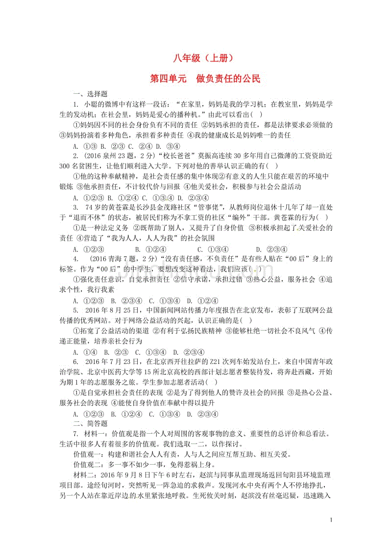 中考政治 第一部分 教材知识梳理（八上）第四单元 做负责任的公民练习 [湘教版]