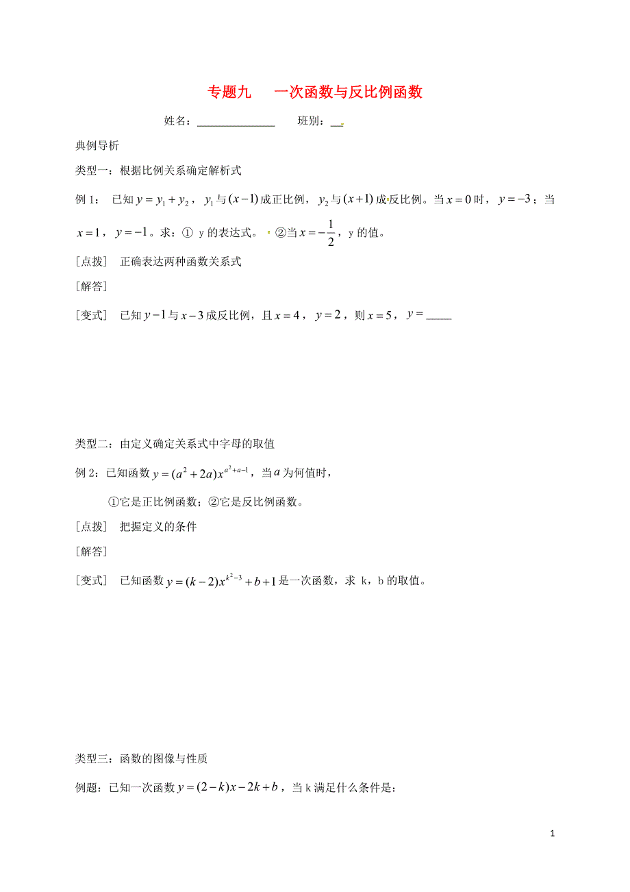 中考数学 专题九 一次函数与反比例函数培优习题（无解答）_第1页