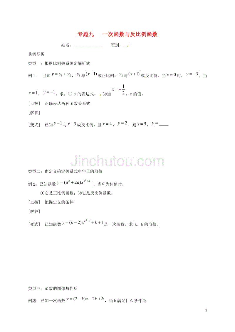 中考数学 专题九 一次函数与反比例函数培优习题（无解答）