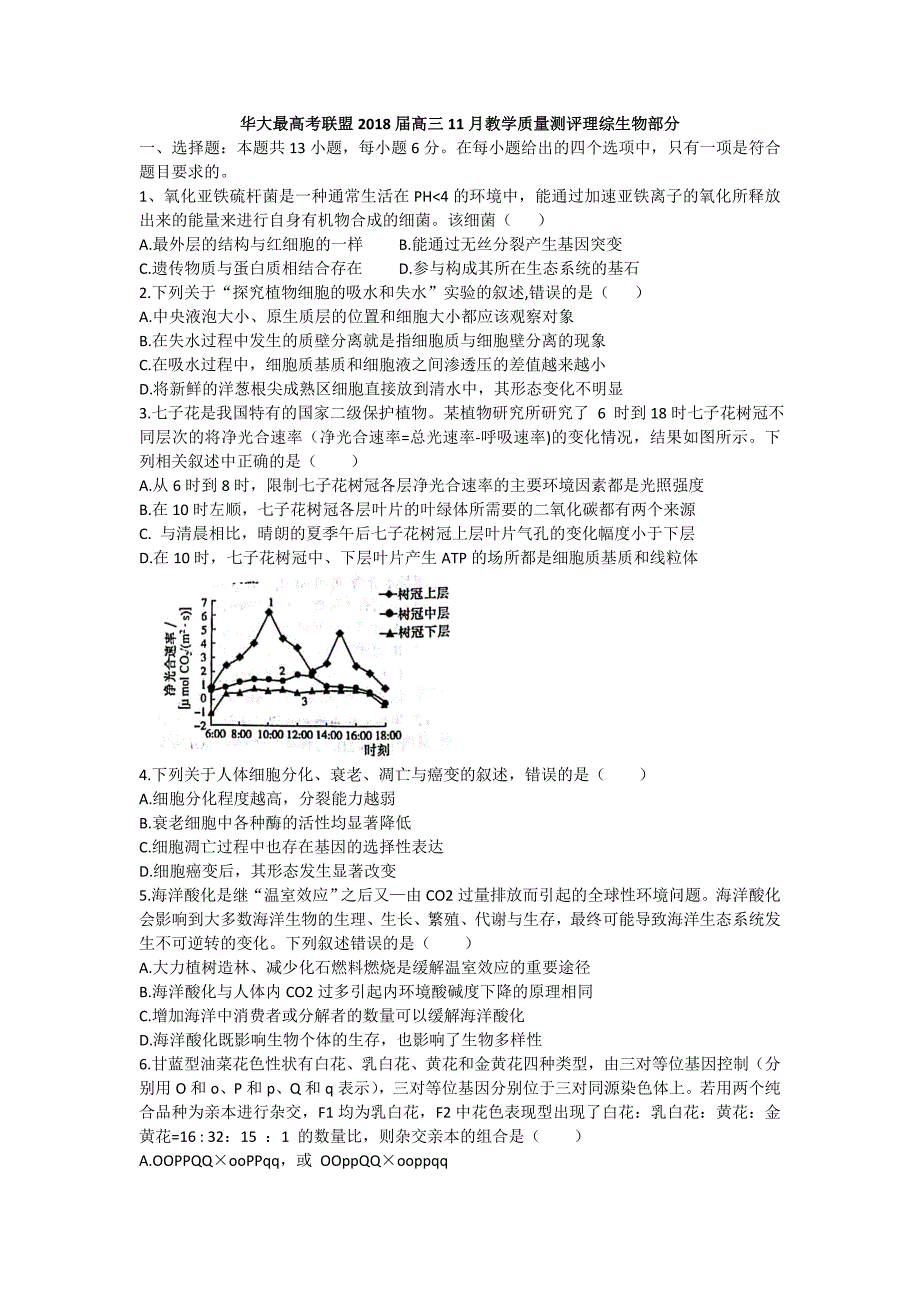 华大高考联盟2018届高三11月教学质量测评理综生物部分_第1页