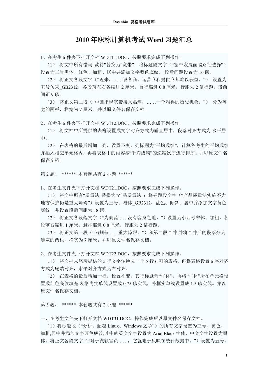 2010年职称计算机考试word习题汇总_第1页