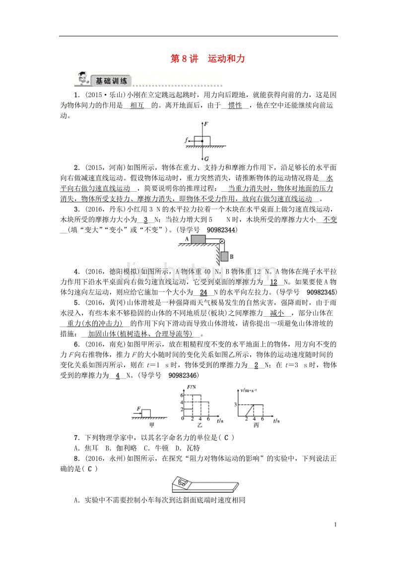 中考物理总复习 第一轮 第8讲 运动和力习题