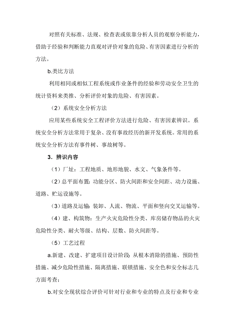 危险、有害因素分类、辨识方法及内容_第2页