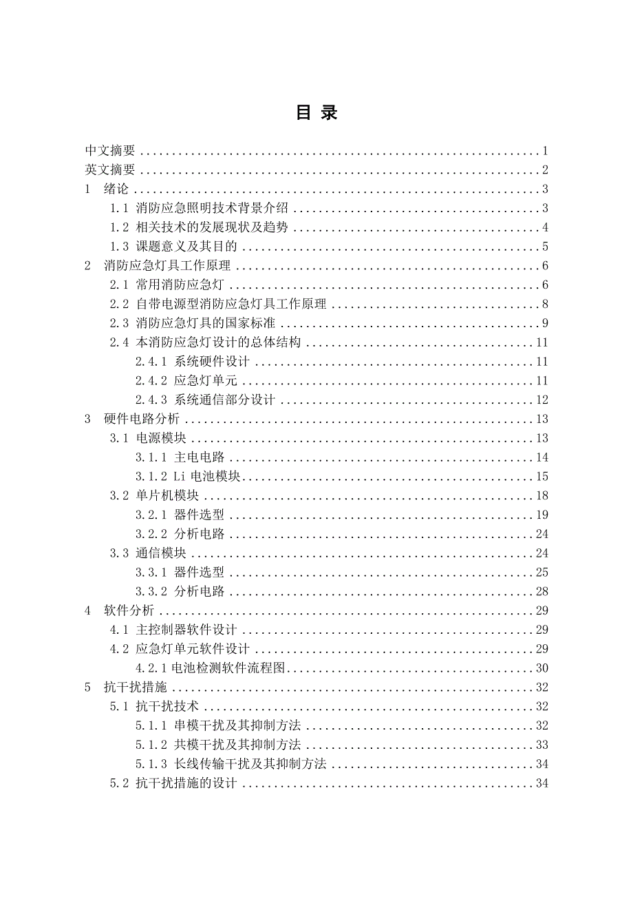 精品毕业论文基于单片机的应急灯控制器设计_第1页