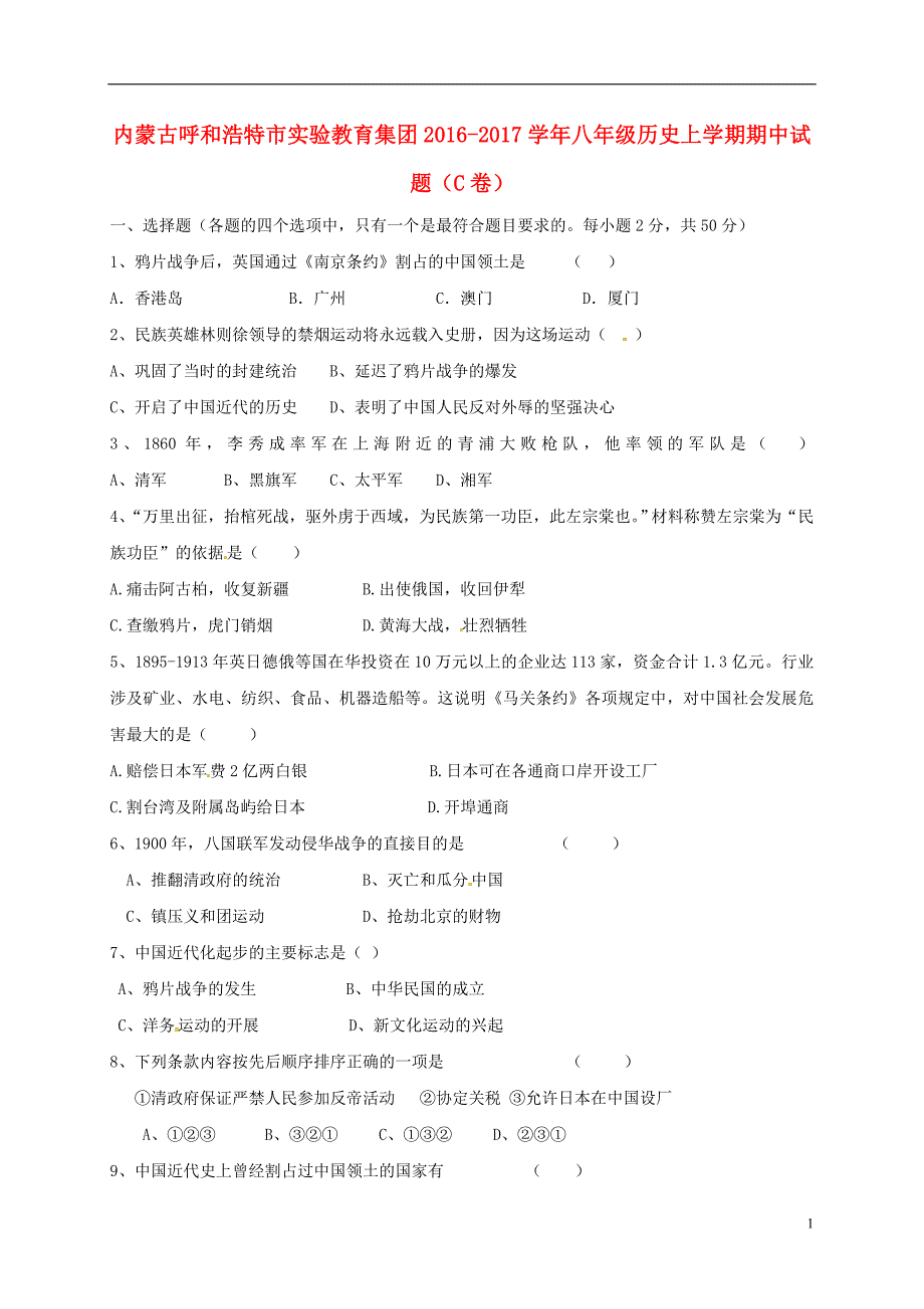 八年级历史上学期期中习题（C卷）[新人教版]_第1页