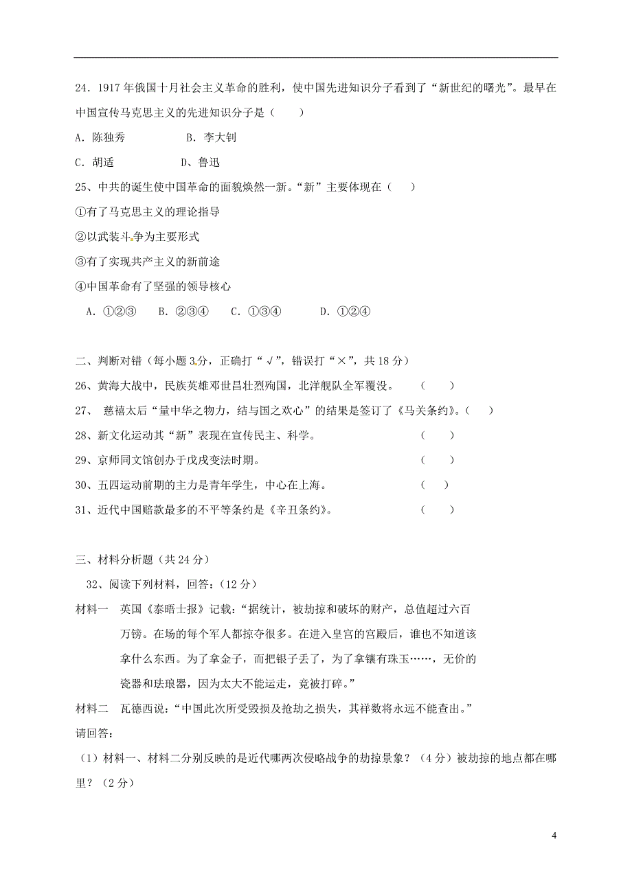 八年级历史上学期期中习题（C卷）[新人教版]_第4页