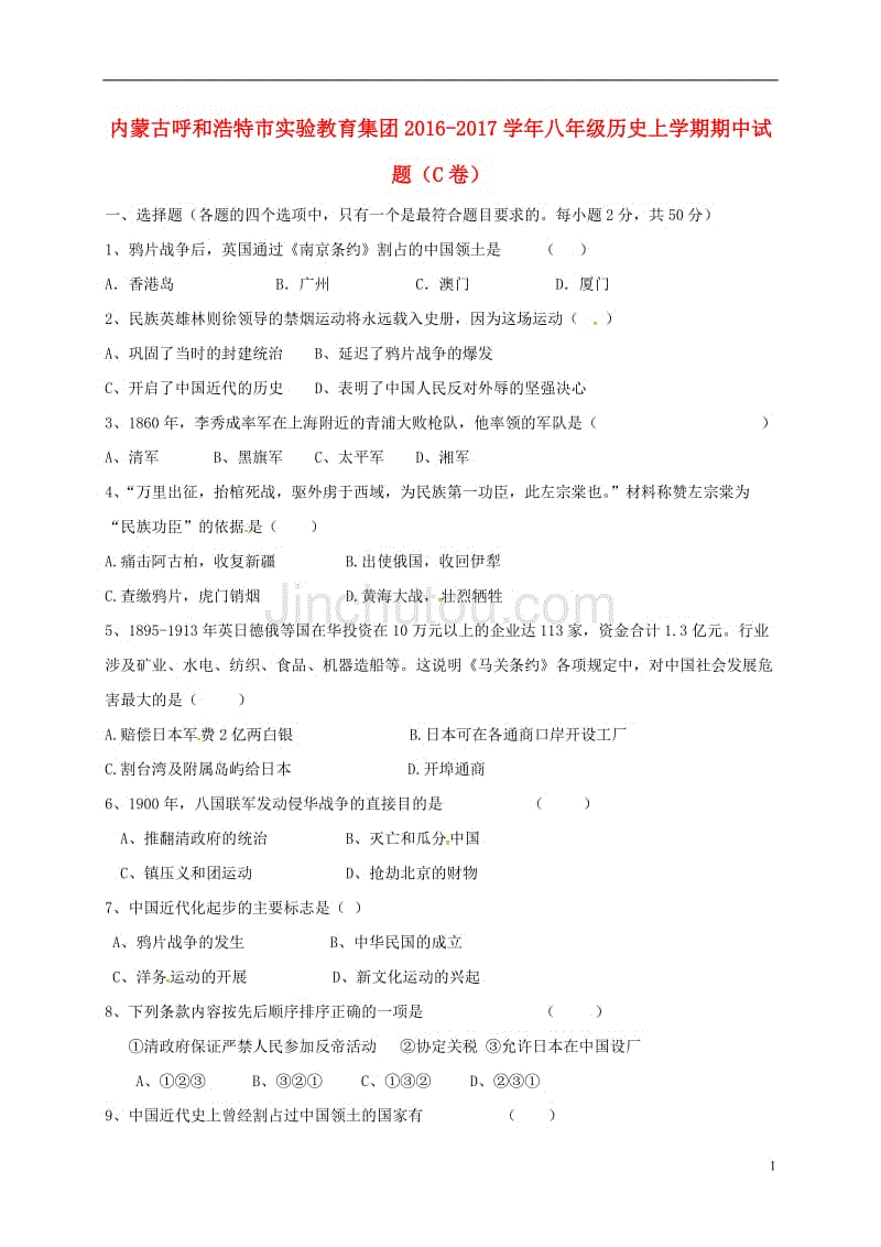 八年级历史上学期期中习题（C卷）[新人教版]