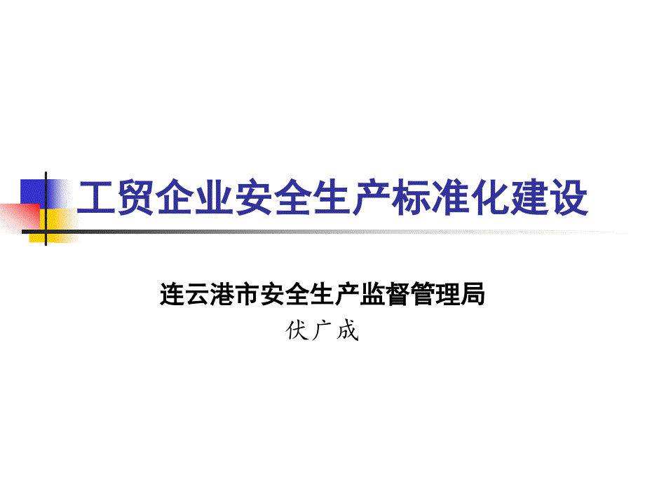 冶金企业安全生产标准化建设_第1页